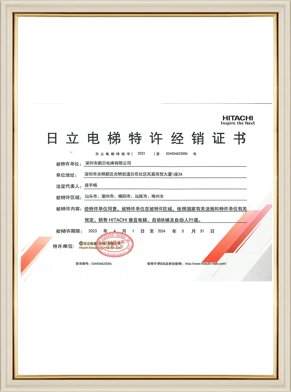 鵬日日立粵東區域經銷證書